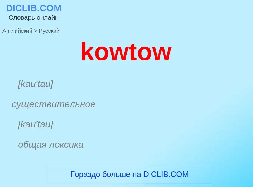 Как переводится kowtow на Русский язык