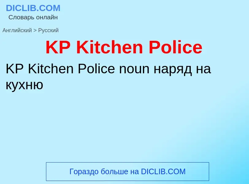 Как переводится KP Kitchen Police на Русский язык