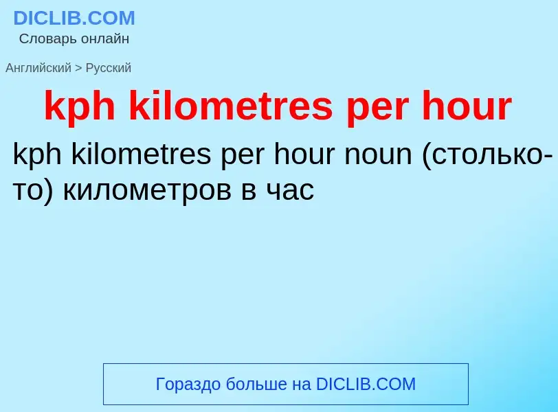 What is the الروسية for kph kilometres per hour? Translation of &#39kph kilometres per hour&#39 to ا