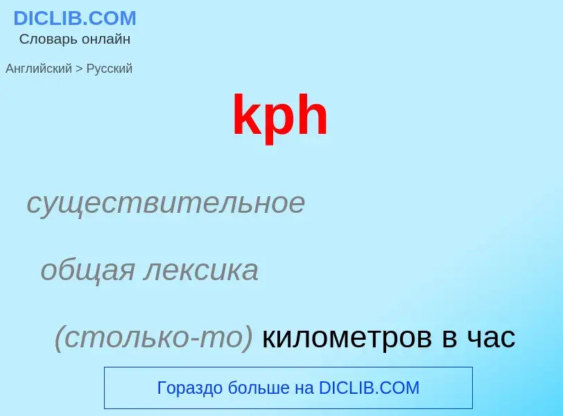 Как переводится kph на Русский язык