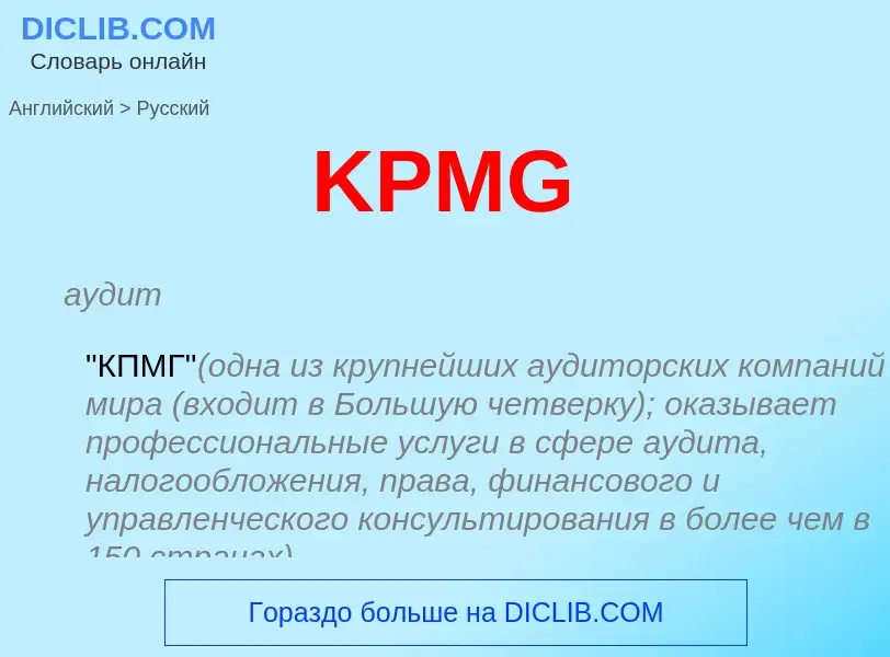 Как переводится KPMG на Русский язык