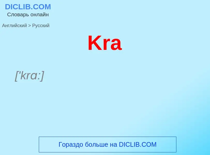 Как переводится Kra на Русский язык