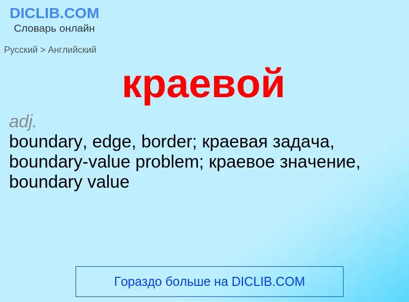 Как переводится краевой на Английский язык