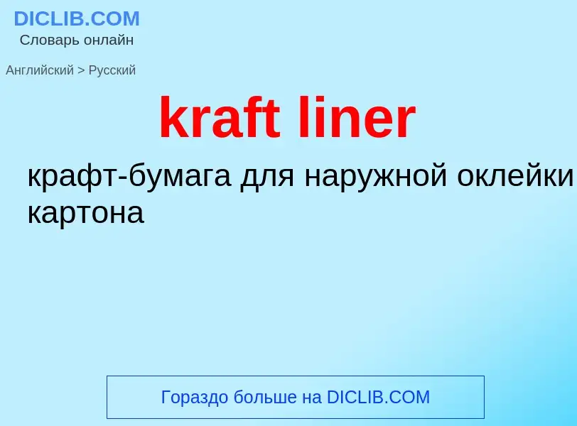 What is the الروسية for kraft liner? Translation of &#39kraft liner&#39 to الروسية