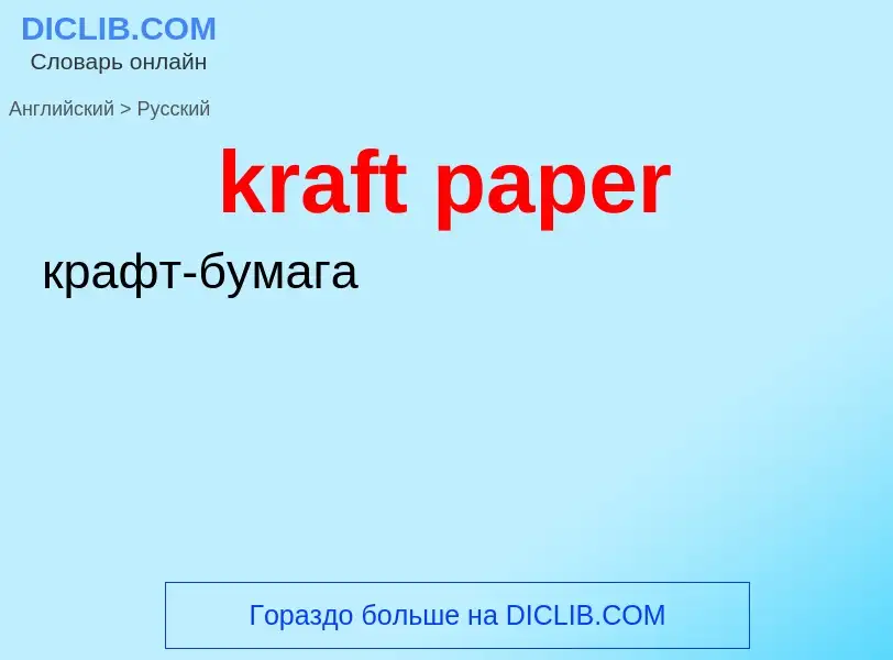 Как переводится kraft paper на Русский язык