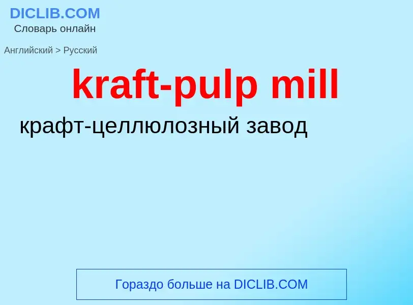 Как переводится kraft-pulp mill на Русский язык