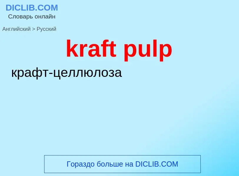 Как переводится kraft pulp на Русский язык