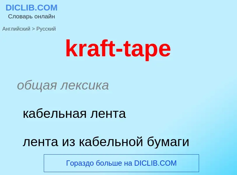 Как переводится kraft-tape на Русский язык