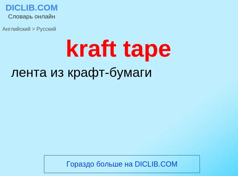 Как переводится kraft tape на Русский язык