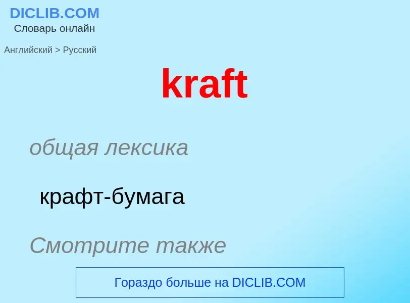 What is the الروسية for kraft? Translation of &#39kraft&#39 to الروسية