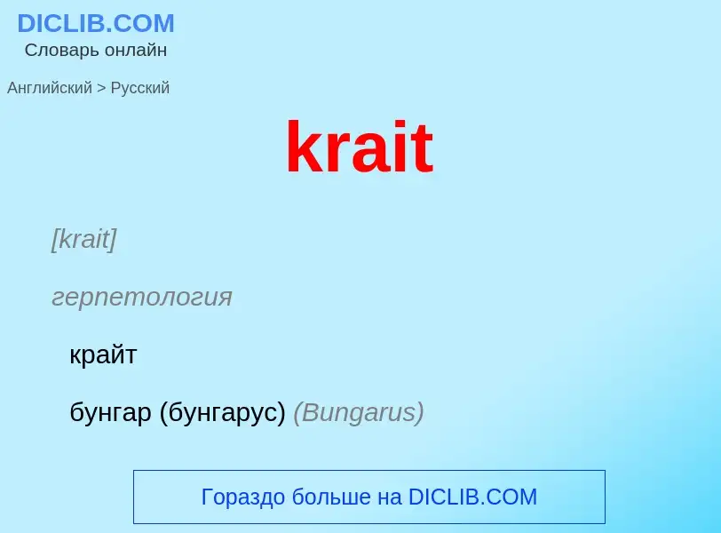 Как переводится krait на Русский язык