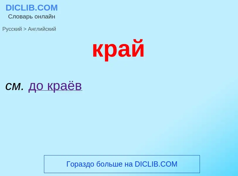 Μετάφραση του &#39край&#39 σε Αγγλικά