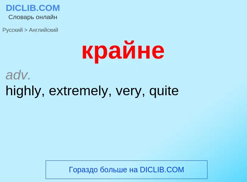 Как переводится крайне на Английский язык