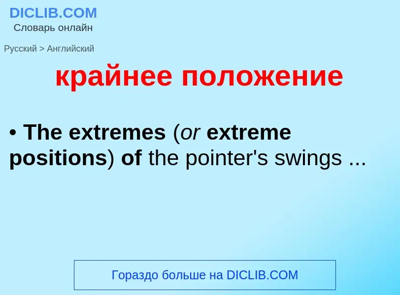 Μετάφραση του &#39крайнее положение&#39 σε Αγγλικά