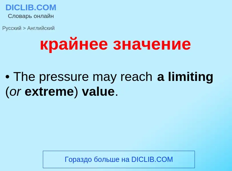 Μετάφραση του &#39крайнее значение&#39 σε Αγγλικά