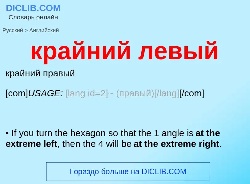 Как переводится крайний левый на Английский язык