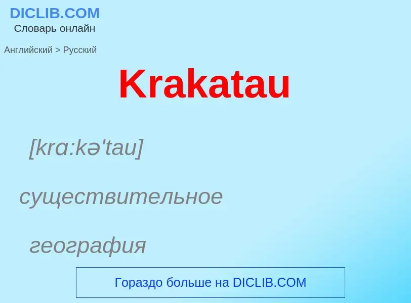 Как переводится Krakatau на Русский язык