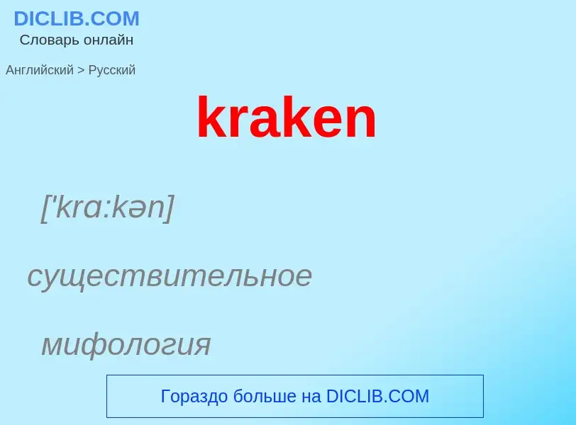 What is the Russian for kraken? Translation of &#39kraken&#39 to Russian