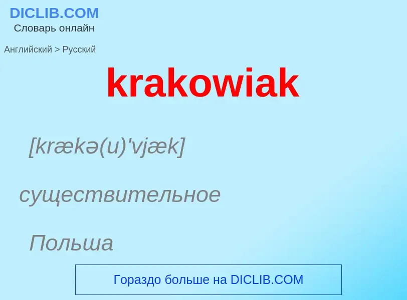 Как переводится krakowiak на Русский язык