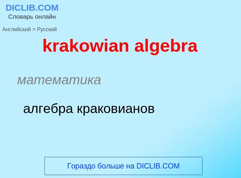 Как переводится krakowian algebra на Русский язык