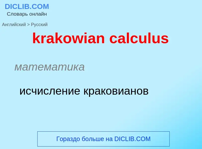 Как переводится krakowian calculus на Русский язык