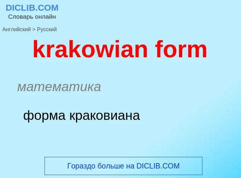 Как переводится krakowian form на Русский язык