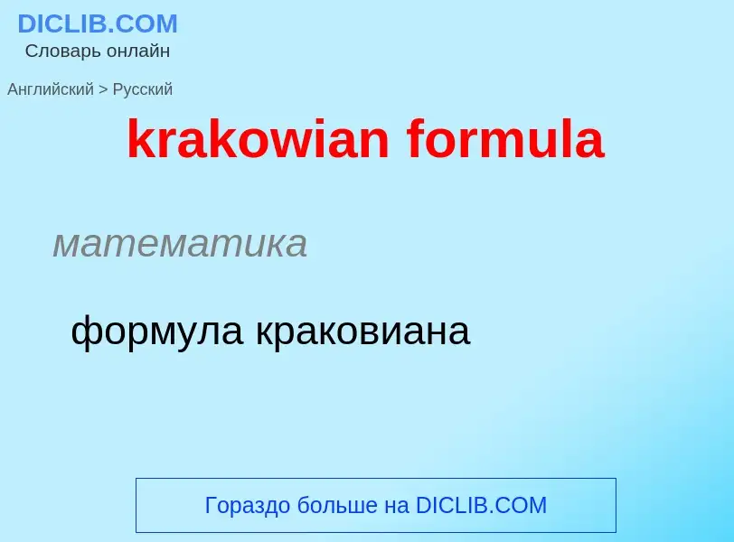 What is the الروسية for krakowian formula? Translation of &#39krakowian formula&#39 to الروسية