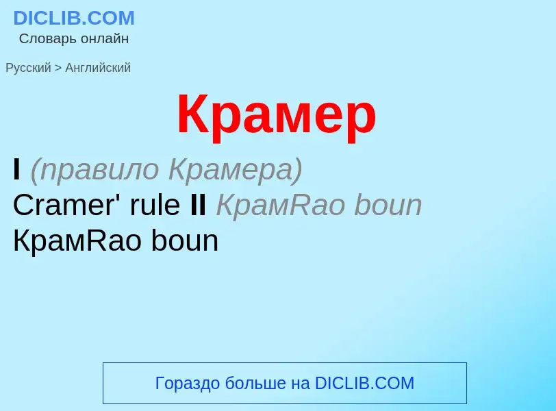 Μετάφραση του &#39Крамер&#39 σε Αγγλικά