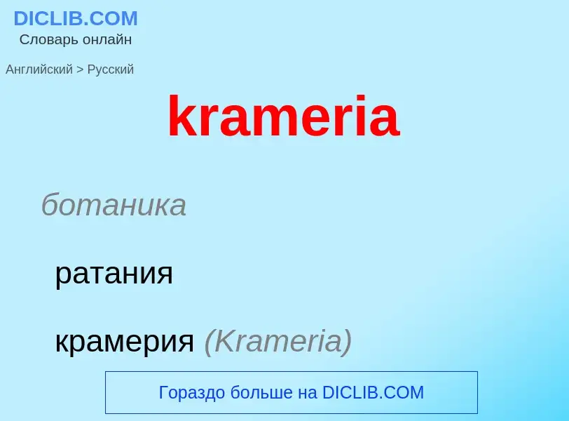 Как переводится krameria на Русский язык