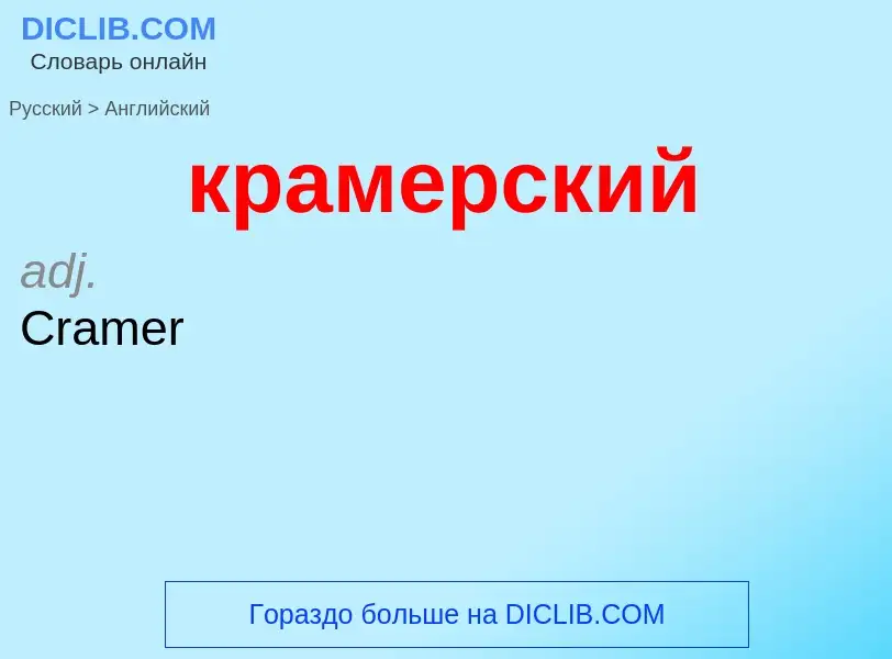 Μετάφραση του &#39крамерский&#39 σε Αγγλικά