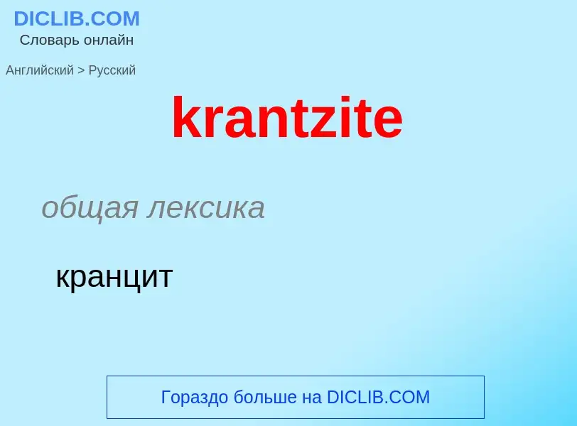 Как переводится krantzite на Русский язык