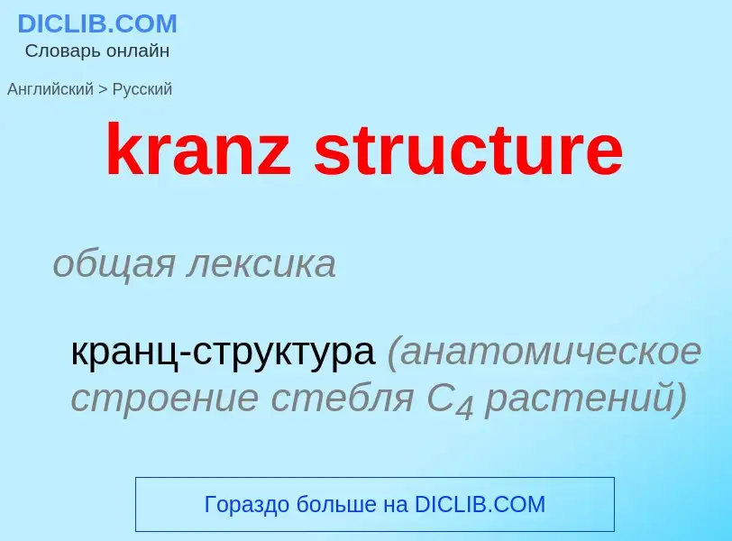 Как переводится kranz structure на Русский язык