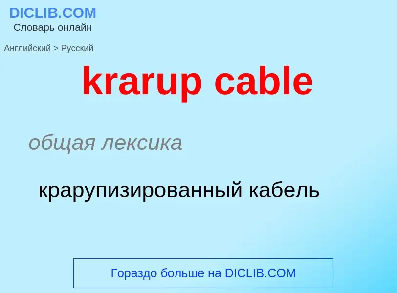 Как переводится krarup cable на Русский язык