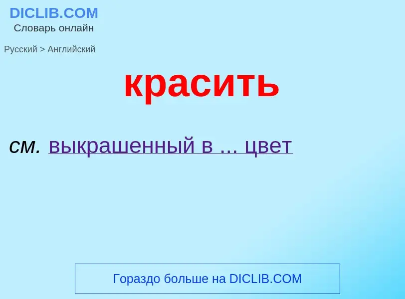 Как переводится красить на Английский язык