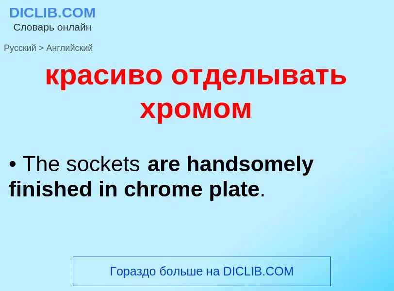 Μετάφραση του &#39красиво отделывать хромом&#39 σε Αγγλικά