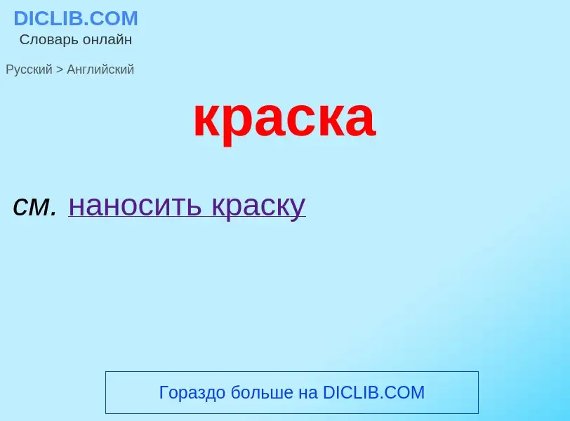 Как переводится краска на Английский язык