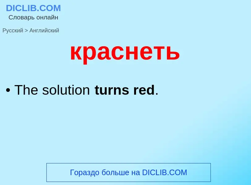 Μετάφραση του &#39краснеть&#39 σε Αγγλικά