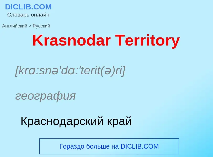 Как переводится Krasnodar Territory на Русский язык