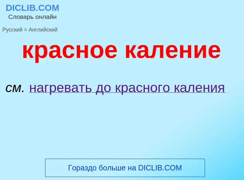 Μετάφραση του &#39красное каление&#39 σε Αγγλικά