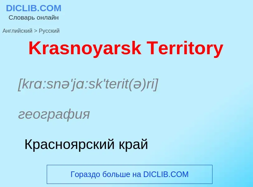 Как переводится Krasnoyarsk Territory на Русский язык