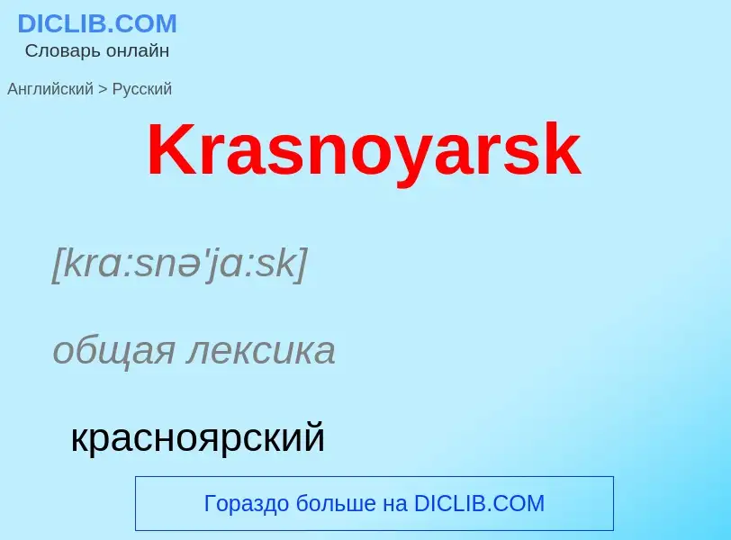 Как переводится Krasnoyarsk на Русский язык