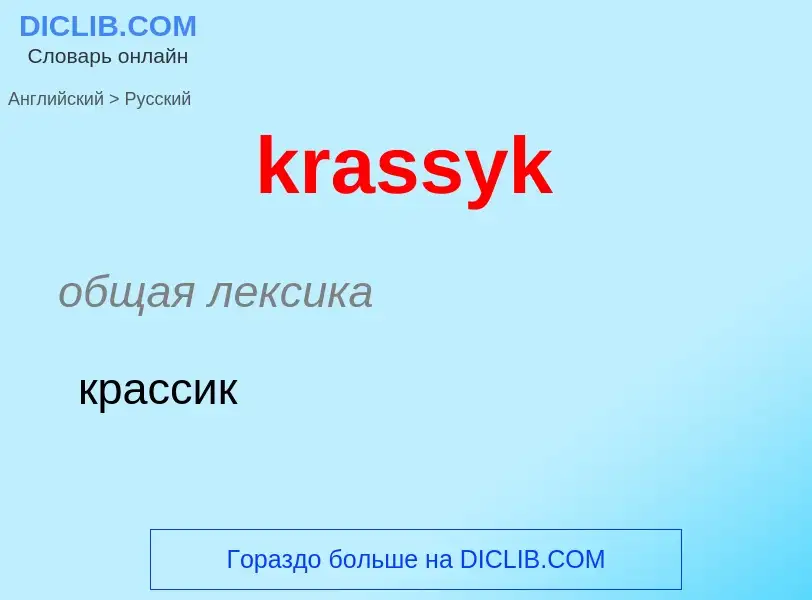 Как переводится krassyk на Русский язык