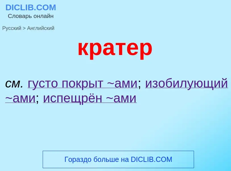 Μετάφραση του &#39кратер&#39 σε Αγγλικά