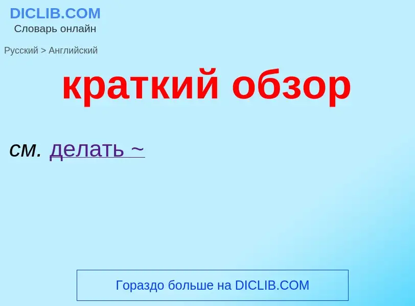 Как переводится краткий обзор на Английский язык