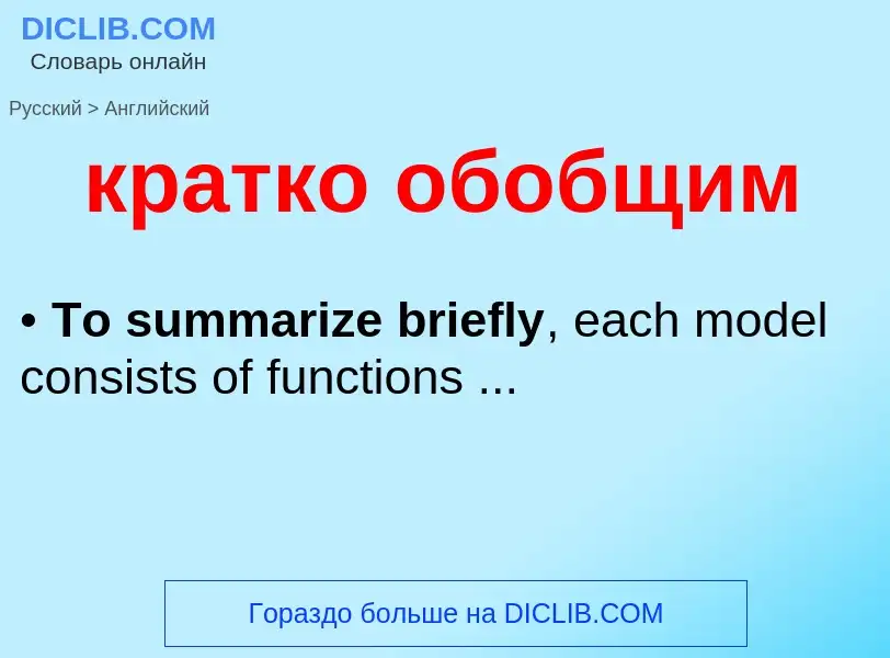 Как переводится кратко обобщим на Английский язык