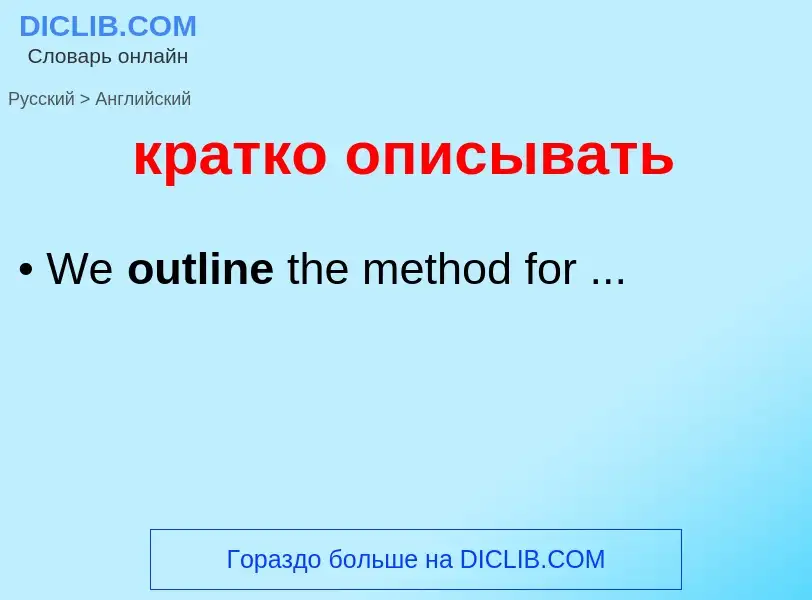 Μετάφραση του &#39кратко описывать&#39 σε Αγγλικά