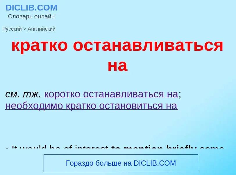 Как переводится кратко останавливаться на на Английский язык