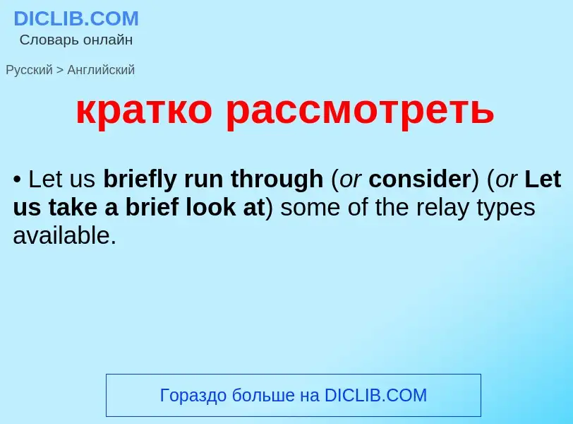 Μετάφραση του &#39кратко рассмотреть&#39 σε Αγγλικά
