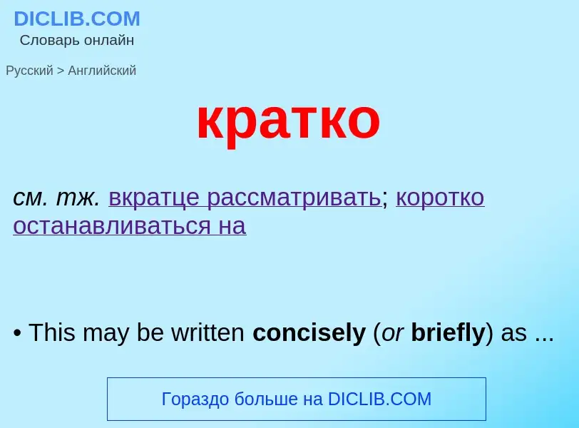 Как переводится кратко на Английский язык