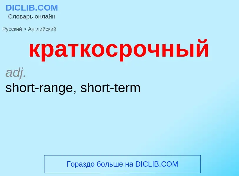 Μετάφραση του &#39краткосрочный&#39 σε Αγγλικά